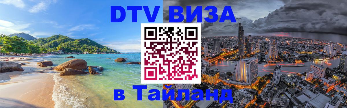 Долгосрочная виза DTV в Тайланд 