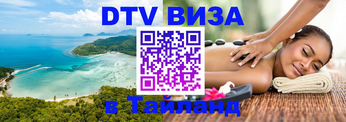 Долгосрочная виза DTV в Тайланд 